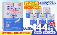 【全4回定期便】 (3か月に1回) トイレットペーパー 72ロール 2倍巻き 【シングル】 北海道・沖縄県・離島への配送不可 日用品 生活用品 エコ 岐阜市 / 河村製紙 [ANBJ040]