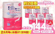 【全6回定期便】 (2か月に1回) トイレットペーパー 72ロール 2倍巻き 【ダブル】 北海道・沖縄県・離島への配送不可 日用品 生活用品 エコ 岐阜市 / 河村製紙 [ANBJ044]