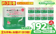 【全3回定期便】 (2か月に1回) トイレットペーパー 64ロール 3倍巻き  【シングル】 北海道・沖縄県・離島への配送不可 日用品 生活用品 エコ 岐阜市 / 河村製紙 [ANBJ045]