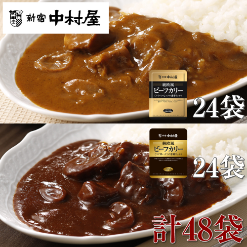 ≪新宿中村屋≫純欧風ビーフカレー「クリーミーなコクの濃厚リッチ」「コク深いデミの芳醇リッチ」　2種　計48袋【 神奈川県 海老名市 】 2285898 - 神奈川県海老名市