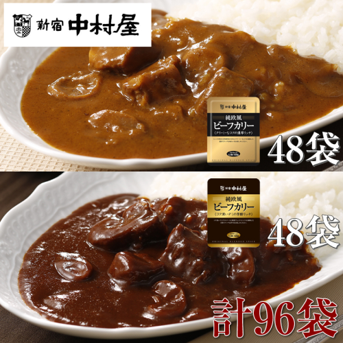≪新宿中村屋≫純欧風ビーフカレー「クリーミーなコクの濃厚リッチ」「コク深いデミの芳醇リッチ」 2種 各120g×48袋 計96袋 【 神奈川県 海老名市 】 2285900 - 神奈川県海老名市