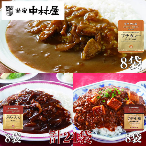 ≪新宿中村屋≫プチカレービーフマイルド、ハヤシ、麻婆豆腐　3種　計24袋【 神奈川県 海老名市 】 2285902 - 神奈川県海老名市