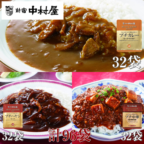 ≪新宿中村屋≫プチカレービーフマイルド、ハヤシ、麻婆豆腐　3種　計96袋【 神奈川県 海老名市 】 2285905 - 神奈川県海老名市