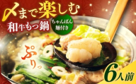 【博多久田】和牛もつ鍋セット（ちゃんぽん麺つき） 6人前《築上町》【久田精肉店】もつ鍋 博多 もつなべ [ABCL169]