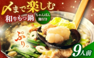 【博多久田】和牛もつ鍋セット（ちゃんぽん麺つき） 9人前《築上町》【久田精肉店】もつ鍋 博多 もつなべ [ABCL170]
