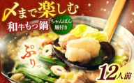 【博多久田】和牛もつ鍋セット（ちゃんぽん麺つき） 12人前《築上町》【久田精肉店】もつ鍋 博多 もつなべ [ABCL171]