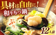 【博多久田】和牛もつ鍋セット 12人前《築上町》【久田精肉店】もつ鍋 博多 もつなべ [ABCL175]