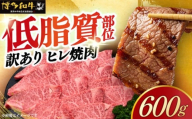 【訳あり】A4～A5 国産牛ヒレ焼肉 600g 《築上町》【久田精肉店】 博多和牛 牛肉 人気 おすすめ [ABCL177]