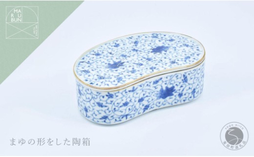 有田焼 花唐草 まゆ型陶箱 【まるぶん】 食器 器 蓋物 染付 お祝い 4万5千円 45000円 A45-355 2286033 - 佐賀県有田町
