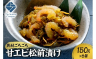 ごろごろシリーズ！甘エビ松前漬け150g　6個セット