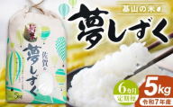 【令和7年新米・先行受付】【6カ月定期便】基山の米 夢しずく 5kg【お米 米 美味しいご飯 ゆめしずく 地元産 新鮮 芳醇 自然 生産農家直送】K006328