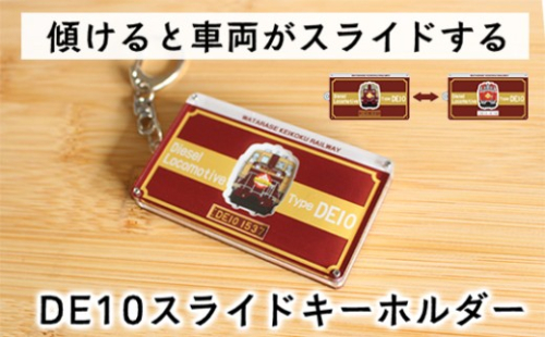 わたらせ渓谷鐵道 ＤＥ１０スライドキーホルダー 2286096 - 群馬県みどり市