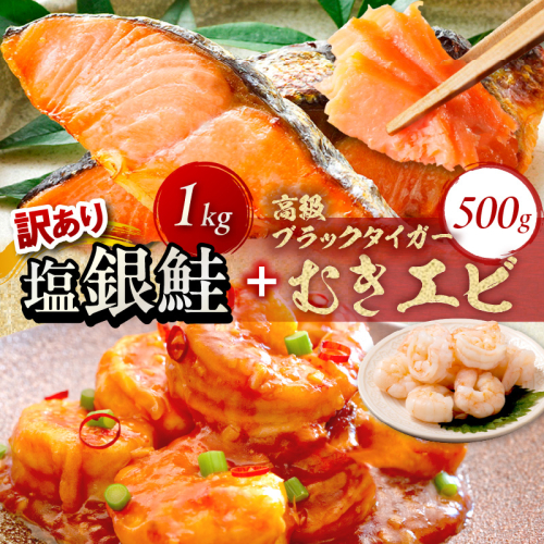 10月発送：お手軽！お弁当に最適！厚切り 塩銀鮭切身　約1kg（プロトン凍結 訳あり 不揃い）＋ワタなし！ぷりぷり食感！高級ブラックタイガー むきエビ500g 2286109 - 京都府京丹後市