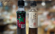 トマトがにあう梅ドレッシング＆特製ジャポネソース 各1本 ＜マルサン醤油＞那珂川市 [GAQ060]
