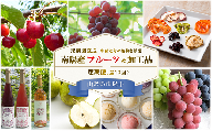 《定期便10回》 南陽産フルーツ＆加工品の定期便 『漆山果樹園』 山形県 南陽市 [930-2]