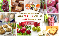 《定期便12回》 南陽産フルーツ＆加工品 1年満喫定期便 『漆山果樹園』 山形県 南陽市 [1180-2]