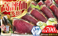 [3回定期便] かつおのたたき 1.5節〜2節 約700g 居酒屋 人気 『黒潮の赤い宝玉』 本場土佐 鰹の藁やきたたき [有限会社 蔵多堂] [ATAE001]