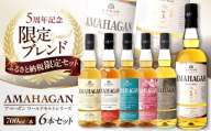 [ふるさと納税限定セット]アマハガン ワールドモルト 700ml×6本セット 滋賀県長浜市/長浜浪漫ビール株式会社 [AQBX112] アマハガン ウイスキー 洋酒 ロック 水割り ストレート ハイボール モルト AMAHAGAN 飲み比べ セット お酒 プレゼント ギフト 晩酌 家飲み ご当地