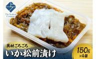 ごろごろシリーズ！いか松前漬け150g　4個セット
