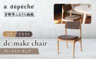 [a.depeche]ディ・メイク チェア アーム [NTナチュラル] [ブラウン]|京都 インテリア 人気ブランド 椅子 チェア おしゃれ[ 京都 インテリア ブランド パリスタイル 人気 おすすめ 椅子 おしゃれ 家具 雑貨 通販 送料無料 ふるさと納税 ]