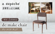 [a.depeche]ディ・メイク チェア アーム [WNウォルナット] [ブラウン]|京都 インテリア 人気ブランド 椅子 チェア おしゃれ[ 京都 インテリア ブランド パリスタイル 人気 おすすめ 椅子 おしゃれ 家具 雑貨 通販 送料無料 ふるさと納税 ]
