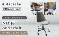 [a.depeche]ノーエフピー キャスター チェア[インダストリアルグレー]|京都 インテリア 人気ブランド 椅子 チェア おしゃれ[ 京都 インテリア ブランド パリスタイル 人気 おすすめ 椅子 おしゃれ 家具 雑貨 通販 送料無料 ふるさと納税 ]