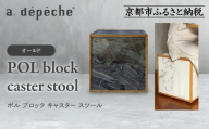 [a.depeche]ポル ブロック キャスター スツール[オールド]|京都 インテリア 人気ブランド スツール おしゃれ[ 京都 インテリア ブランド パリスタイル 人気 おすすめ 椅子 サイドテーブル おしゃれ 家具 雑貨 通販 送料無料 ふるさと納税 ]
