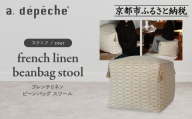 [a.depeche]フレンチリネン ビーンバッグ スツール[スクエア/bow]|京都 インテリア 人気ブランド スツール おしゃれ[ 京都 インテリア ブランド パリスタイル 人気 おすすめ 椅子 サイドテーブル おしゃれ 家具 雑貨 通販 送料無料 ふるさと納税 ]