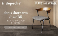 [a.depeche]ダニス ショートアームチェア アームブラウン[チャコールモッシュブラウン]|京都 インテリア 人気ブランド 椅子 チェア おしゃれ[ 京都 インテリア ブランド パリスタイル 人気 おすすめ 椅子 おしゃれ 家具 雑貨 通販 送料無料 ふるさと納税 ]
