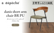 [a.depeche]ダニス ショート アームチェア ブラウン PU[グレー]|京都 インテリア 人気ブランド 椅子 チェア おしゃれ[ 京都 インテリア ブランド パリスタイル 人気 おすすめ 椅子 おしゃれ 家具 雑貨 通販 送料無料 ふるさと納税 ]