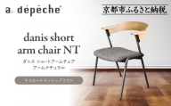 [a.depeche]ダニス ショートアームチェア アーム ナチュラル[チャコールモッシュブラウン]|京都 インテリア 人気ブランド 椅子 チェア おしゃれ[ 京都 インテリア ブランド パリスタイル 人気 おすすめ 椅子 おしゃれ 家具 雑貨 通販 送料無料 ふるさと納税 ]