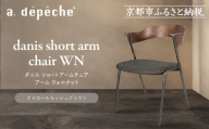 [a.depeche]ダニス ショートアームチェア アーム ウォルナット[チャコールモッシュブラウン]|京都 インテリア 人気ブランド 椅子 チェア おしゃれ[ 京都 インテリア ブランド パリスタイル 人気 おすすめ 椅子 おしゃれ 家具 雑貨 通販 送料無料 ふるさと納税 ]