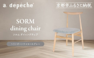 [a.depeche]ソルム ダイニングチェア[ヘリンボーンチャコールグレー]|京都 インテリア 人気ブランド 椅子 チェア おしゃれ[ 京都 インテリア ブランド パリスタイル 人気 おすすめ 椅子 おしゃれ 家具 雑貨 通販 送料無料 ふるさと納税 ]