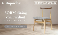 [a.depeche]ソルム ダイニングチェア ウォルナット ミックス[ヘリンボーンチャコールグレー]|京都 インテリア 人気ブランド 椅子 チェア おしゃれ[ 京都 インテリア ブランド パリスタイル 人気 おすすめ 椅子 おしゃれ 家具 雑貨 通販 送料無料 ふるさと納税 ]