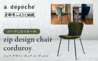 [a.depeche]ジップ デザイン チェア コーデュロイ[コーデュロイカーキ]|京都 インテリア 人気ブランド 椅子 チェア おしゃれ[ 京都 インテリア ブランド パリスタイル 人気 おすすめ 椅子 おしゃれ 家具 雑貨 通販 送料無料 ふるさと納税 ]