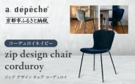 [a.depeche]ジップ デザイン チェア コーデュロイ[コーデュロイネイビー]|京都 インテリア 人気ブランド 椅子 チェア おしゃれ[ 京都 インテリア ブランド パリスタイル 人気 おすすめ 椅子 おしゃれ 家具 雑貨 通販 送料無料 ふるさと納税 ]