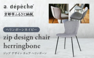 [a.depeche]ジップ デザイン チェア ヘリンボーン[ヘリンボーンネイビー]|京都 インテリア 人気ブランド 椅子 チェア おしゃれ[ 京都 インテリア ブランド パリスタイル 人気 おすすめ 椅子 おしゃれ 家具 雑貨 通販 送料無料 ふるさと納税 ]