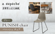 [a.depeche]パニッシュ チェア[グレー]|京都 インテリア 人気ブランド 椅子 チェア おしゃれ[ 京都 インテリア ブランド パリスタイル 人気 おすすめ 椅子 おしゃれ 家具 雑貨 通販 送料無料 ふるさと納税 ]