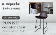 [a.depeche]パニッシュ カウンターチェア[ダークブラウン]|京都 インテリア 人気ブランド 椅子 チェア おしゃれ[ 京都 インテリア ブランド パリスタイル 人気 おすすめ 椅子 おしゃれ 家具 雑貨 通販 送料無料 ふるさと納税 ]