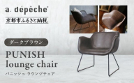 [a.depeche]パニッシュ ラウンジチェア[ダークブラウン]|京都 インテリア 人気ブランド 椅子 チェア おしゃれ[ 京都 インテリア ブランド パリスタイル 人気 おすすめ 椅子 おしゃれ 家具 雑貨 通販 送料無料 ふるさと納税 ]