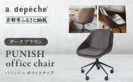 [a.depeche]パニッシュ オフィスチェア[ダークブラウン]|京都 インテリア 人気ブランド 椅子 チェア おしゃれ[ 京都 インテリア ブランド パリスタイル 人気 おすすめ 椅子 おしゃれ 家具 雑貨 通販 送料無料 ふるさと納税 ]