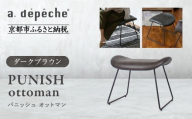[a.depeche]パニッシュ オットマン[ダークブラウン]|京都 インテリア 人気ブランド 椅子 オットマン おしゃれ[ 京都 インテリア ブランド パリスタイル 人気 おすすめ 椅子 フットレスト おしゃれ 家具 雑貨 通販 送料無料 ふるさと納税 ]