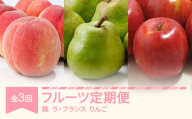 【先行予約】フルーツ定期便 全3回 白桃 ラ・フランス りんご 秀品 2026年産 令和8年産 ※沖縄・離島への配送不可 sb-fthlr3-b