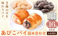 和菓子 あびこパイ詰め合わせ 計16個 株式会社富井《30日以内に出荷予定(土日祝除く)》【配送不可地域あり】(離島) 千葉県 我孫子市 白花豆 お多福豆 パイ 和菓子 ギフト 贈り物 詰め合わせ 送料無料
