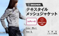 [デグナー]レディーステキスタイルメッシュジャケット グレー Lサイズ|京都 バイクギア 人気ブランド バイク [FR22SJ-7][ レザージャケット メッシュ生地 通気性抜群 女性用 おしゃれ 人気 おすすめ 革 牛革 ツーリング ライダー バイカー お取り寄せ 送料無料 ふるさと納税 ]