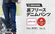 [デグナー]裏フリースデニムパンツ レディース ネイビー Lサイズ|京都 バイクギア 人気ブランド バイク [FRP-35][ デニム パンツ 女性用 おしゃれ ツーリングにも普段着にも 人気 おすすめ 革 牛革 ツーリング ライダー バイカー お取り寄せ 送料無料 ふるさと納税 ]