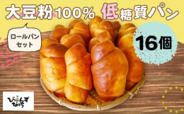「糖質制限中でもパンが恋しい…！」その切実な想いから、安心してお召し上がりいただける低糖質のロールパンをお届けいたします。ミックス粉や小麦粉は一切使用せず、糖尿病の方でも安心して召し上がれます。シンプ