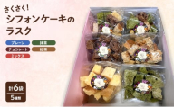 ラスク さくさくシフォンケーキ(ラスク) 6袋セット お菓子