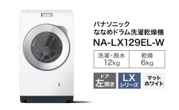 【ふるさと納税】パナソニック 洗濯機 ななめドラム洗濯乾燥機 LXシリーズ 洗濯/乾燥容量：12/6kg マットホワイトNA-LX129EL-W ドア左開
