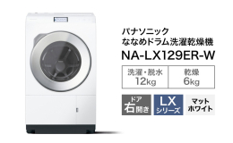 【ふるさと納税】パナソニック 洗濯機 ななめドラム洗濯乾燥機 LXシリーズ 洗濯/乾燥容量：12/6kg マットホワイト NA-LX129ER-W ドア右開